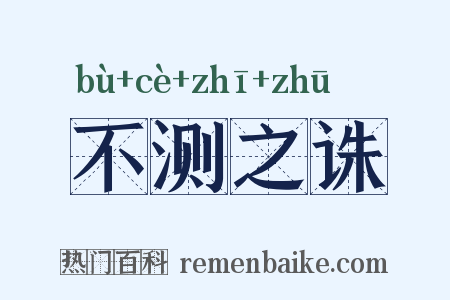 不测之诛是什么意思的图片